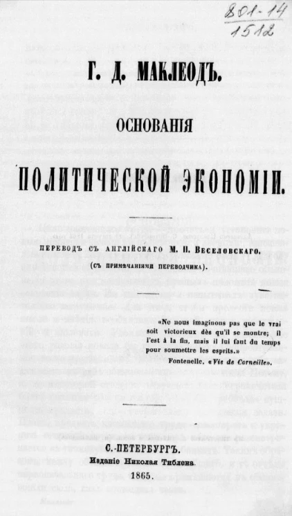 Основания политической экономии Генри Дауннинга Маклеода