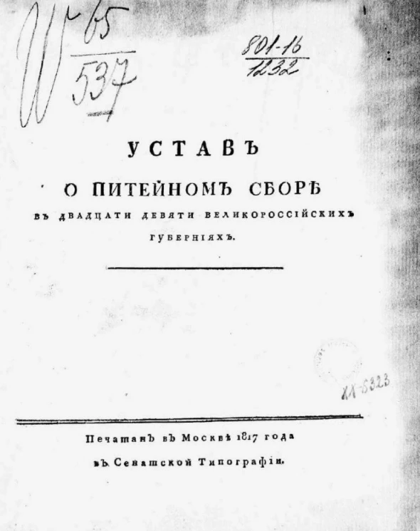 Устав о питейном сборе в двадцати девяти великоросских губерниях