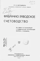 Фабрично-заводское счетоводство в связи с калькуляцией и коммерческой организацией фабрик и заводов