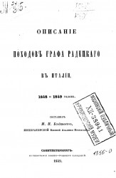 Описание походов графа Радецкого в Италии 1848 и 1849 годов