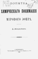 Попытка химического понимания мирового эфира