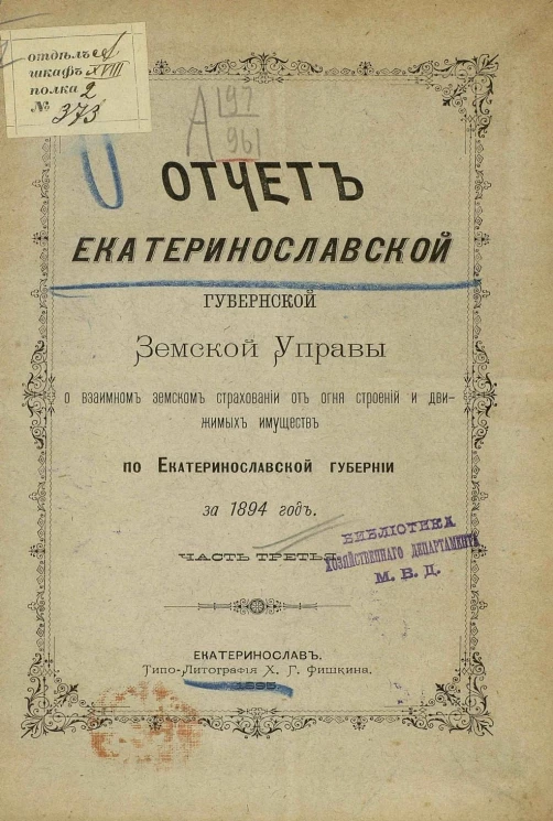 Отчет Екатеринославской губернской земской управы о взаимном земском страховании от огня строений и движимых имуществ по Екатеринославской губернии за 1894 год. Часть 3