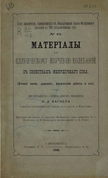Серия диссертаций, защищавшихся в Императорской Военно-медицинской академии в 1888/9 академическом году, № 19. Материалы к клиническому изучению колебаний в свойствах желудочного сока