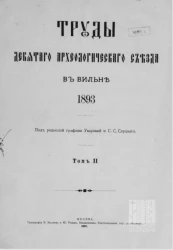 Труды Девятого Археологического съезда в Вильне 1893. Том 2