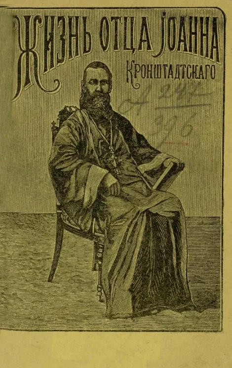 Жизнь и труды отца Иоанна Кронштадтского. Его автобиография и подробное описание его подвигов милосердия. Издание 2