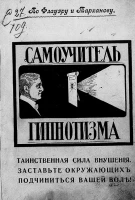 Самоучитель гипнотизма. Как стать гипнотизером. Таинственная сила внушения. Заставьте окружающих подчиниться вашей воле