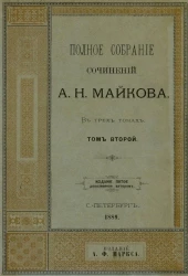 Полное собрание сочинений А.Н. Майкова в трех томах. Том 2. Издание 5