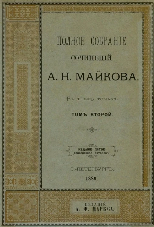 Полное собрание сочинений А.Н. Майкова в трех томах. Том 2. Издание 5