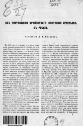 Об уничтожении крепостного состояния крестьян в России