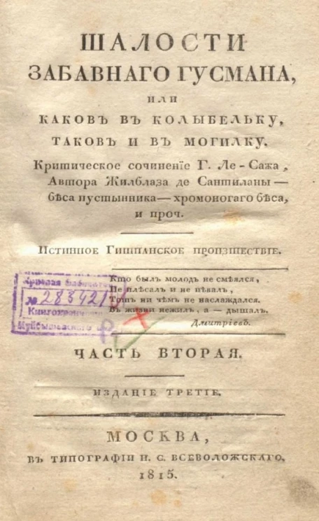 Шалости забавного Гусмана, или каков в колыбельку таков и в могилку. Часть 2. Издание 3
