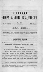 Киевские епархиальные ведомости, № 22. Отдел второй. 15 ноября 1862 года