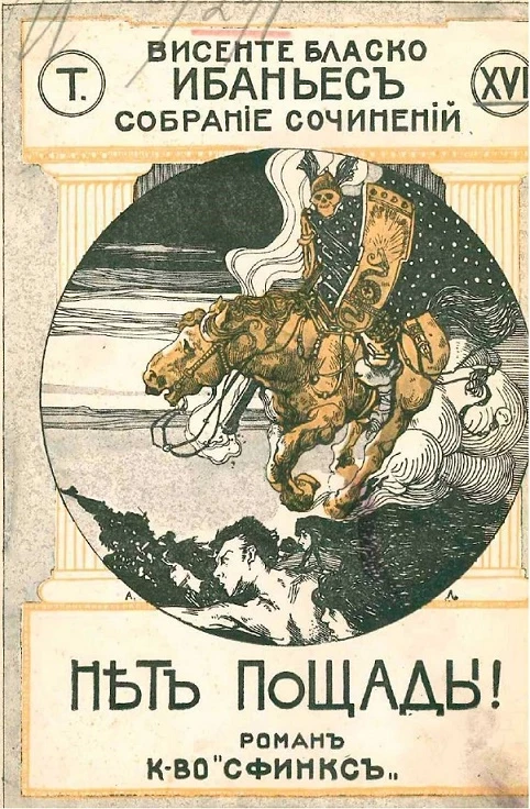 Полное собрание сочинений Висенте Бласко Ибаньес. Том 16. Нет пощады! Роман