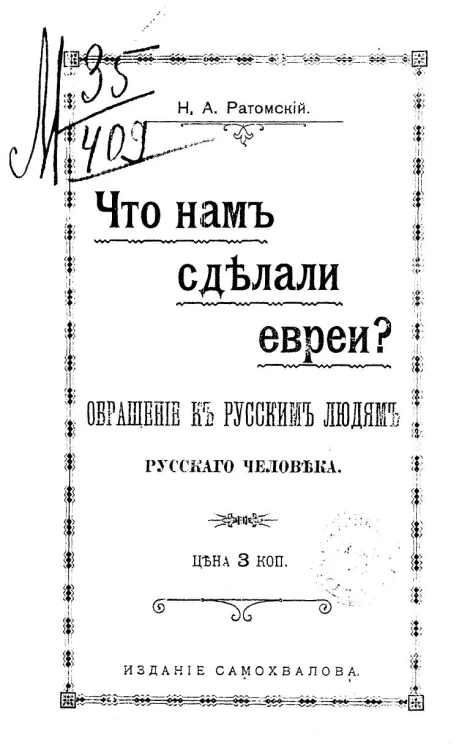 Что нам сделали евреи? Обращение к русским людям русского человека