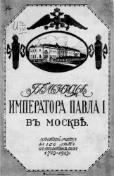 Больница императора Павла I-го в Москве. Краткий очерк за 150 лет ее существования. 1763-1913 год