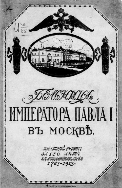 Больница императора Павла I-го в Москве. Краткий очерк за 150 лет ее существования. 1763-1913 год