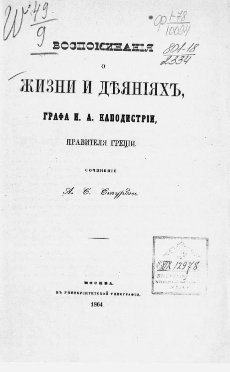 Воспоминания о жизни и деяниях графа И.А. Каподистрии, правителя Греции