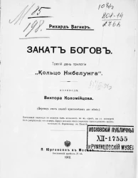 Закат богов. Третий день трилогии "Кольцо Нибелунга"