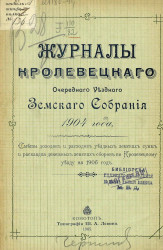 Журналы Кролевецкого очередного уездного земского собрания 1904 года