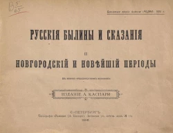 Русские былины и сказания. Новгородский и новейший периоды. В новом общедоступном изложении