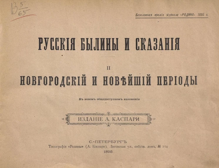 Русские былины и сказания. Новгородский и новейший периоды. В новом общедоступном изложении