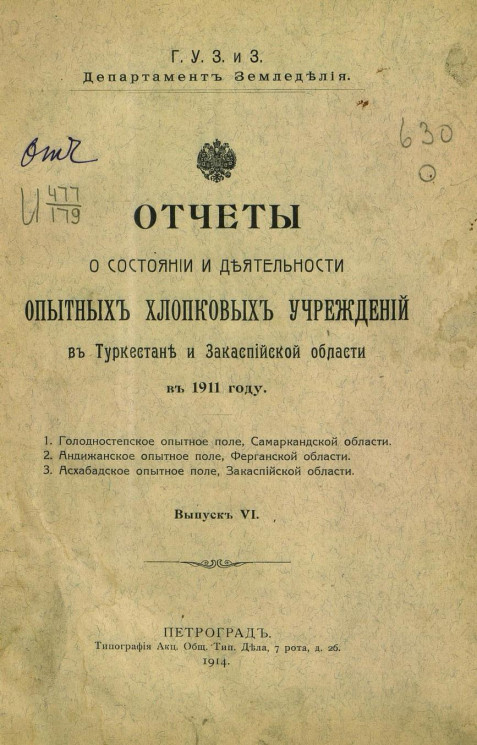 Отчеты о состоянии и деятельности опытных хлопковых учреждений в Туркестане и Закаспийской области в 1911 году. Выпуск 6