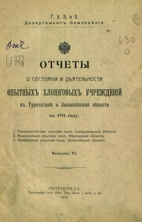 Отчеты о состоянии и деятельности опытных хлопковых учреждений в Туркестане и Закаспийской области в 1911 году. Выпуск 6