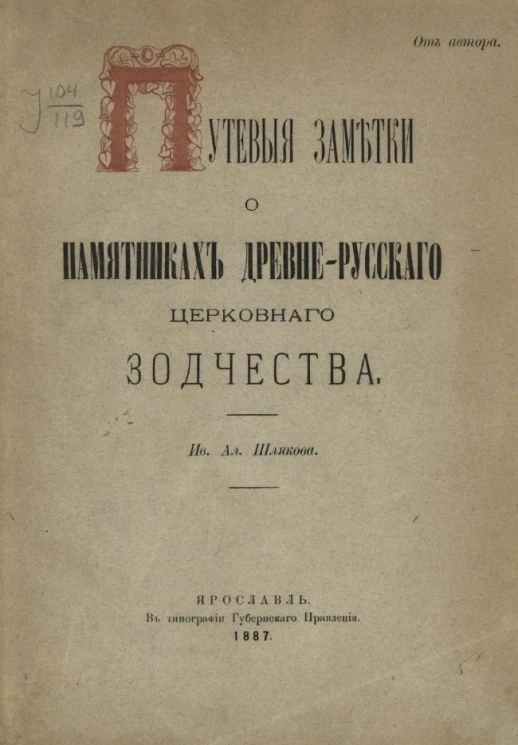 Путевые заметки о памятниках древнерусского церковного зодчества