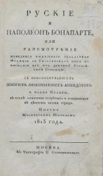 Русские и Наполеон Бонапарте
