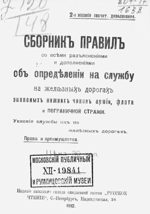 Сборник правил со всеми разъяснениями и дополнениями об определении на службу на железных дорогах запасных нижних чинов армии, флота и пограничной стражи. Издание 2
