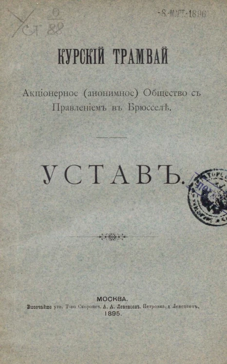 Курский трамвай, акционерное (анонимное) общество с правлением в Брюсселе. Устав