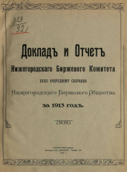 Доклад и отчет Нижегородского биржевого комитета 32-му очередному собранию Нижегородского биржевого общества за 1913 год