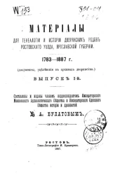 Материалы для генеалогии и истории дворянских родов Ростовского уезда, Ярославской губернии. 1783-1887 годы (документы, уцелевшие в архивах дворянства). Выпуск 1