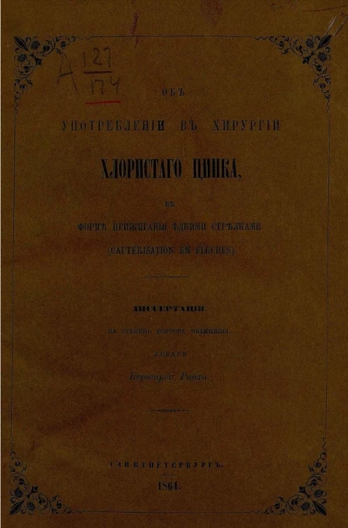 Об употреблении в хирургии хлористого цинка в форме прижигания едкими стрелками (cautérisation en flèches)