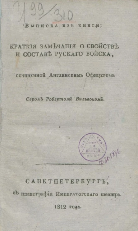 Выписка из книги. Краткие замечания о свойстве и составе русского войска