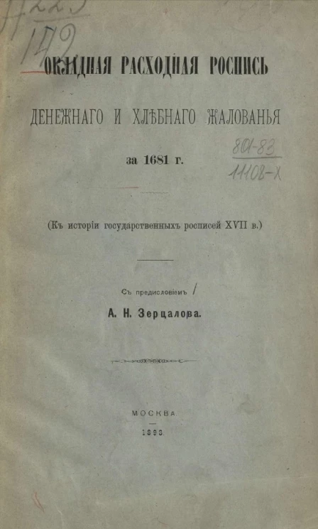 Окладная расходная роспись денежного и хлебного жалования за 1861 год (к истории государственных росписей XVII века)