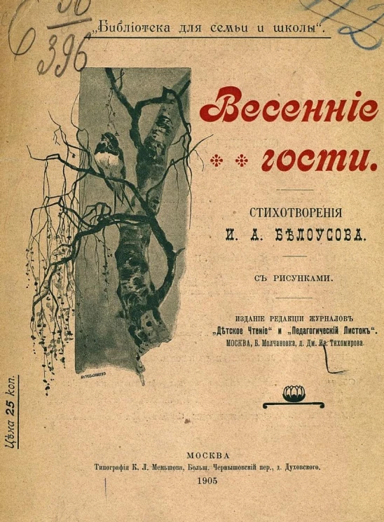 Библиотека для семьи и школы. Весенние гости. Стихотворения