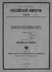 Статистика Российской империи, 29. Волости и населенные места 1893 года. Выпуск 2. Енисейская губерния
