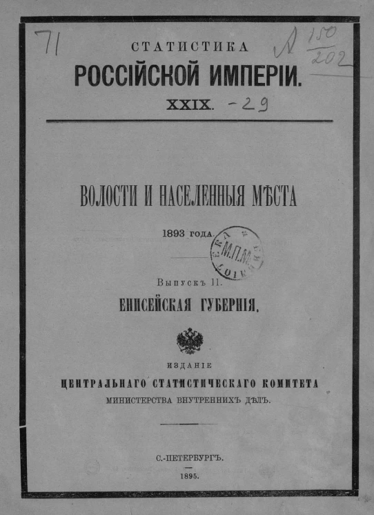 Статистика Российской империи, 29. Волости и населенные места 1893 года. Выпуск 2. Енисейская губерния