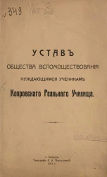 Устав Общества вспомоществования нуждающимся ученикам Ковровского реального училища