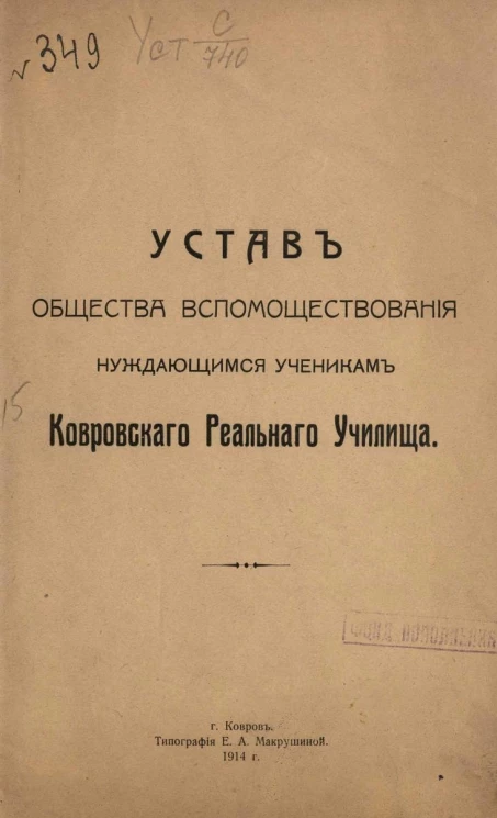 Устав Общества вспомоществования нуждающимся ученикам Ковровского реального училища