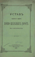 Устав акционерного общества конно-железных дорог в Санкт-Петербурге. Издание 1887 года