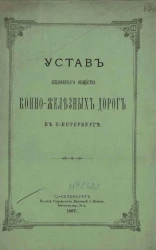 Устав акционерного общества конно-железных дорог в Санкт-Петербурге. Издание 1887 года