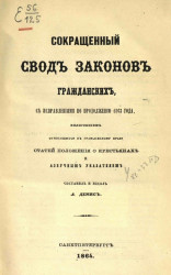 Сокращенный свод законов гражданских, с исправлениями по продолжению 1863 года, включением относящихся к гражданскому праву статей положения о крестьянах и азбучным указателем