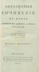 Образцовые сочинения в прозе знаменитых древних и новых писателей. Часть 1