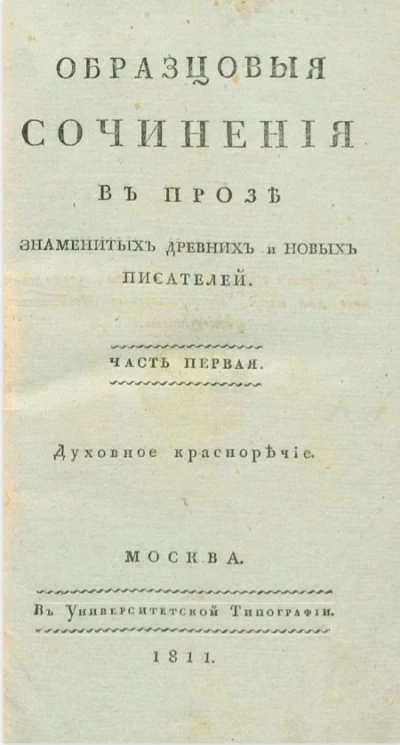Образцовые сочинения в прозе знаменитых древних и новых писателей. Часть 1