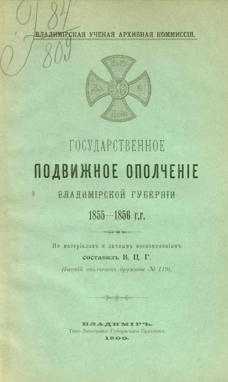 Государственное подвижное ополчение Владимирской губернии 1855-1856 годов