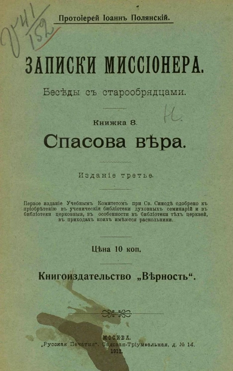 Записки миссионера. Беседы с старообрядцами. Книжки 8-14. Издание 3