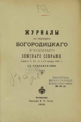 Журналы 41-го очередного Богородицкого уездного земского собрания бывшего 9, 10, 11 и 12 октября 1905 года с приложениями