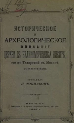 Историческое и археологическое описание церкви святого великомученика Никиты, что в Татарской в Москве с политипажами