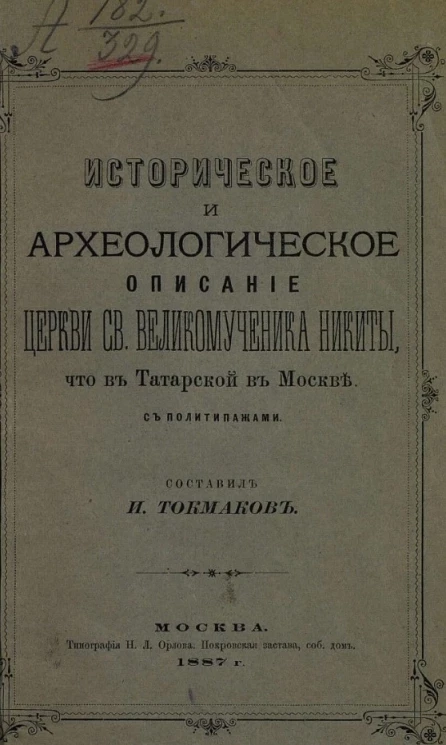 Историческое и археологическое описание церкви святого великомученика Никиты, что в Татарской в Москве с политипажами